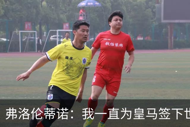 弗洛伦蒂诺：我一直为皇马签下世界最佳球员，并且会继续这样做